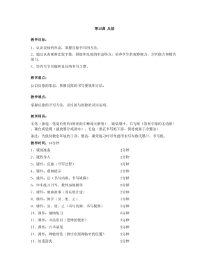 華文版三年級上冊書法練習指導第10課-反捺-教案.doc