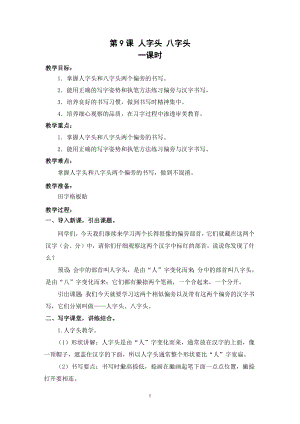 武漢版一年級下冊書法第9課人字頭八字頭（教案）-.docx