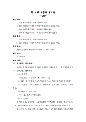 武漢版一年級下冊書法第11課木字旁禾木旁（教案）-.docx