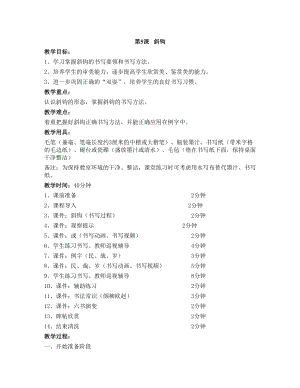 華文版三下書(shū)法練習(xí)指導(dǎo)第5課-斜鉤-教案.doc