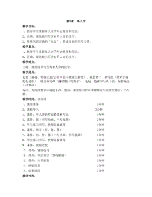 華文版四上書法練習指導第9課-單人旁-教案.doc