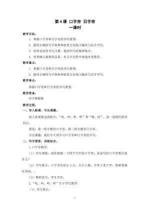 武漢版一年級下冊書法第4課口字旁日字旁（教案）.docx
