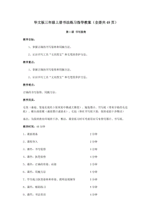 華文版三年級上冊書法練習指導教案（全冊共49頁）.docx