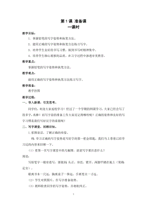 武漢版一年級下冊書法第1課準備課（教案）.docx