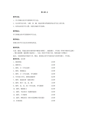 華文版三年級上冊書法練習指導第11課-點-教案.doc