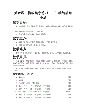 華文版六年級上冊書法練習指導第12課-橫幅集字練習（二）-教案.doc