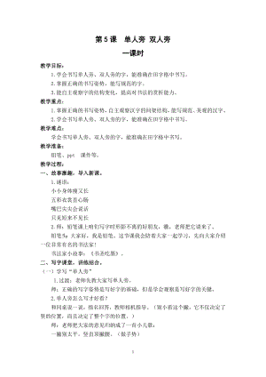 武漢版一年級下冊書法第5課單人旁雙人旁（教案）.docx