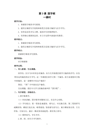 武漢版一年級下冊書法第3課國字框（教案）.docx