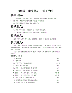 華文版四下書法練習指導第8課-集字練習天下為公-教案.doc