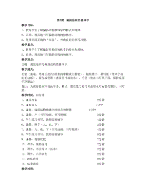 華文版四上書法練習指導第7課-偏斜結構的獨體字-教案.doc
