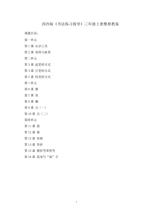 西泠版《書法練習(xí)指導(dǎo)》三年級上冊整冊教案（全冊共31頁）.doc