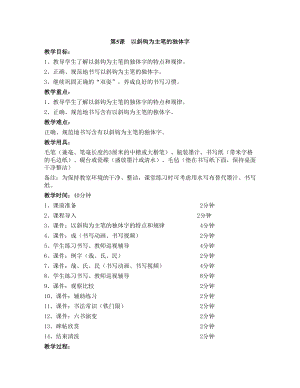 華文版四上書法練習指導第5課-以斜鉤為主筆的獨體字-教案.doc