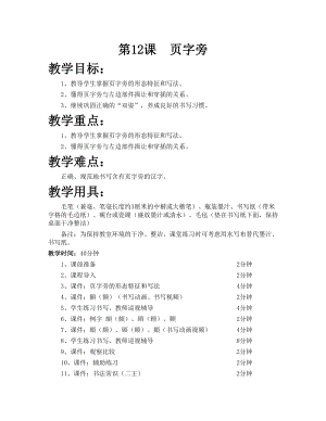 華文版四下書法練習指導第12課-頁字旁-教案.doc