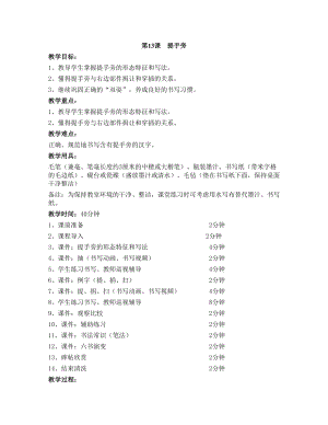 華文版四上書法練習指導第13課-提手旁-教案.doc