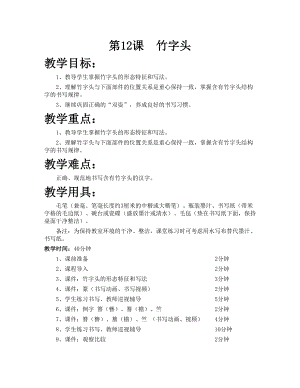 華文版五上書法練習指導第12課-竹字頭-教案.doc