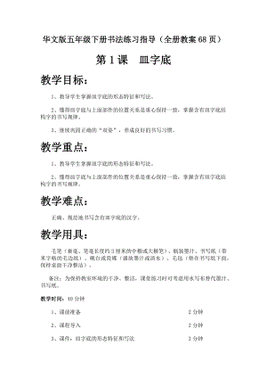 華文版五年級下冊書法練習(xí)指導(dǎo)教案（全冊共68頁）.docx