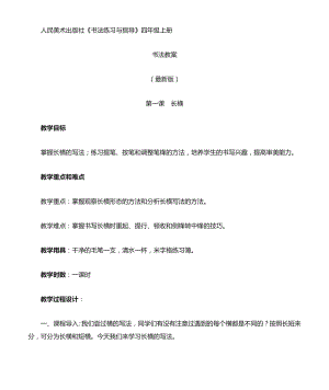 人美版書法練習與指導四年級上冊教案（全冊共32頁）.doc