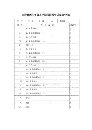 西泠社版六年級上冊書法教學(xué)進(jìn)度表+教案（全冊共18頁）.docx