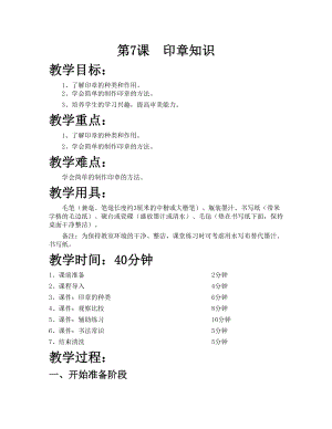 華文版六下書法練習指導第7課-印章知識-教案.doc