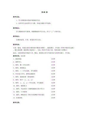 華文版三年級上冊書法練習指導第3課-橫-教案.doc