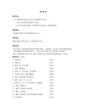華文版三年級上冊書法練習指導第12課-提-教案.doc