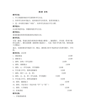華文版三下書法練習指導第3課-臥鉤-教案.doc