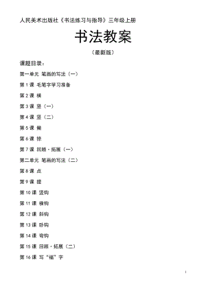 人美版三年級上冊《書法練習與指導》整冊教案（全冊共33頁）.doc