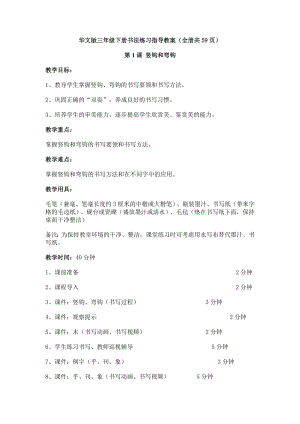 華文版三年級下冊書法練習指導教案（全冊共59頁）.docx