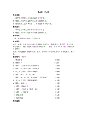 華文版四上書法練習指導第11課-三點水-教案.doc