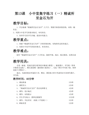 華文版六年級上冊書法練習指導第13課-小中堂集字練習（一）-教案.doc