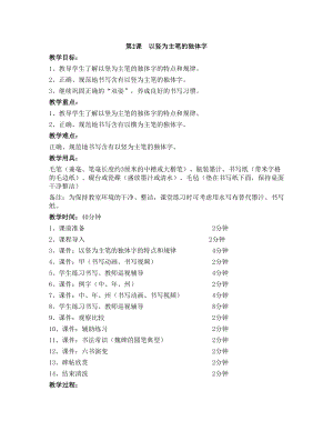 華文版四上書法練習指導第2課-以豎為主筆的獨體字-教案.doc