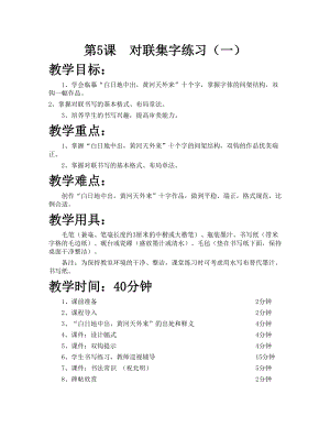 華文版六下書法練習指導第5課-對聯集字練習（一）-教案.doc