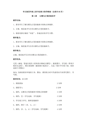 華文版四年級上冊書法練習(xí)指導(dǎo)教案（全冊共68頁）.docx