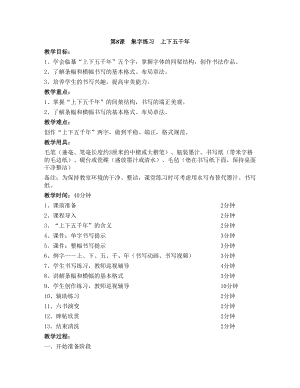 華文版四上書法練習指導第8課-集字練習上下五千年-教案.doc