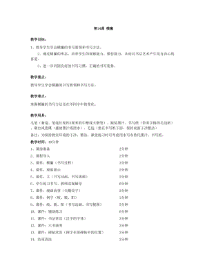 華文版三年級上冊書法練習指導第14課-橫撇-教案.doc