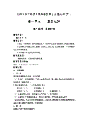 北師大版三年級上冊數學教案含反思（全冊共87頁）.docx