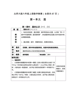 北師大版六年級上冊數學教案（全冊共87頁）.docx