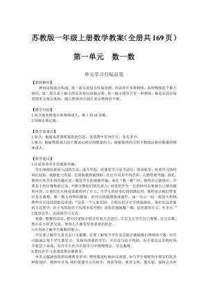 蘇教版一年級(jí)上冊數(shù)學(xué)教案（全冊共169頁）.docx