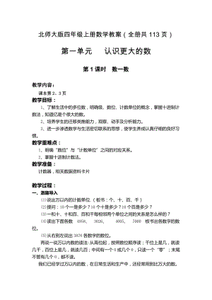 北師大版四年級上冊數學教案含反思（全冊共113頁）.docx