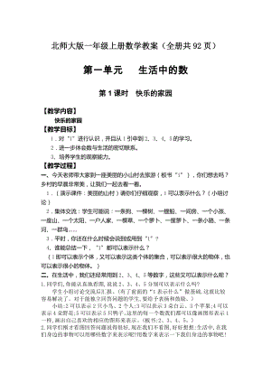 北師大版一年級上冊數學教案（全冊共92頁）.docx