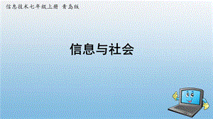 青島版七上信息技術(shù)第1課 信息與社會(huì)-課件.pptx
