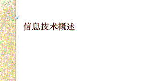 青島版七上信息技術(shù)第2課信息技術(shù)概念【課件】.pptx