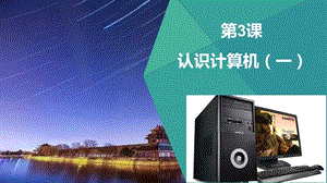 青島版七上信息技術第3課 認識計算機 課件.pptx
