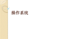 青島版七上信息技術第5課 操作系統【課件】 .pptx