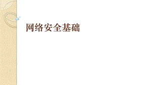 青島版七上信息技術(shù)第11課 網(wǎng)絡(luò)安全基礎(chǔ)【課件】.pptx