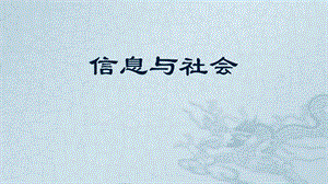 青島版七上信息技術(shù)第1課 信息與社會(huì) 【課件】.pptx