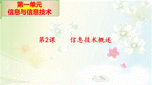 青島版七上信息技術第2課 信息技術概述 課件.pptx