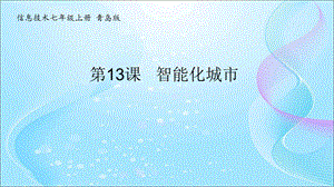 青島版七上信息技術第13課智能化城市【課件】.ppt