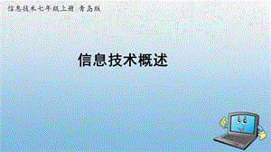青島版七上信息技術第2課信息技術概述_課件.pptx