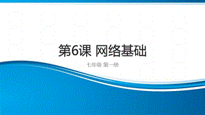 青島版七上信息技術第6課網絡基礎課件.pptx